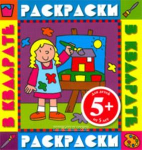 Раскраски в квадрате. Девочка