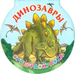 Динозавры. Суперраскраска