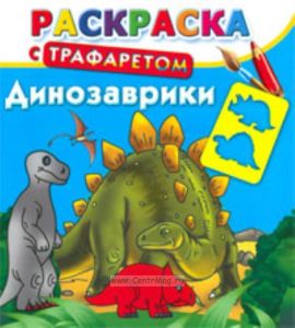 Динозаврики. Раскраска с трафаретом