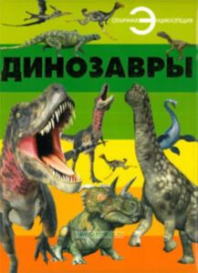 Динозавры. Отличная энциклопедия