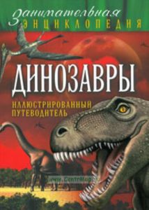 Динозавры: иллюстрированный путеводитель