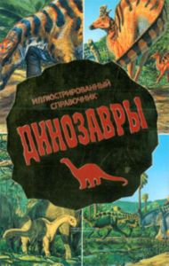 Динозавры. Иллюстрированный справочник