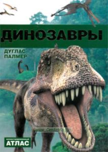 Динозавры. Иллюстрированный атлас