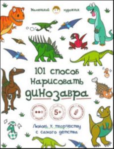 101 способ нарисовать динозавра