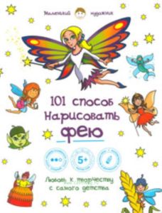 101 способ нарисовать фею