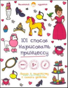 101 способ нарисовать принцессу