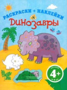 Динозавры. Раскраски и наклейки. 4+