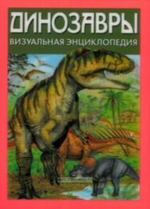 Динозавры. Визуальная энциклопедия