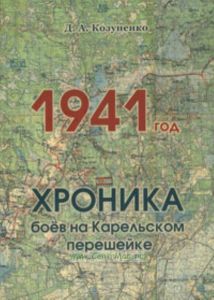 1941 год. Хроника боев на Карельском перешейке