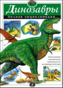 Динозавры. Полная энциклопедия