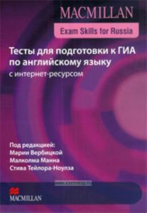 MACMILLAN Exam skills for Russia. Тесты для подготовки к ГИА по английскому языку с интернет-ресурсом