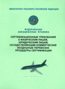 Сертификационные требования к физическим лицам, юридическим лицам, осуществляющим коммерческие воздушные перевозки. Процедуры сертификации. Федеральны