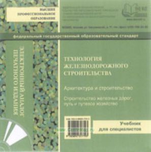 CD Технология железнодорожного строительства. Учебник для ВУЗов