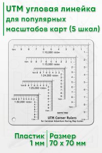 UTM угловая линейка для популярных масштабов карт (5 шкал)