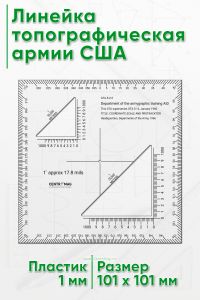 GTA 5-2-3 Линейка топографическая армии США (101х101х1 мм)