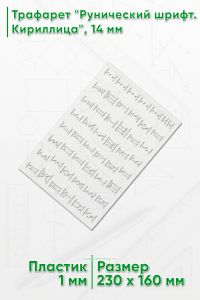 Трафарет Рунический шрифт. Кириллица, 14 мм