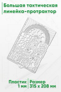 Большая тактическая линейка-протрактор 315x208 мм