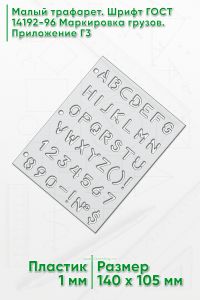 Малый трафарет. Шрифт ГОСТ 14192-96 Маркировка грузов. Приложение Г3 (англ. 140х105 мм)