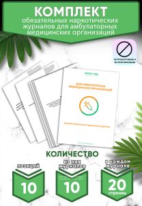 Комплект обязательных наркотических журналов для амбулаторных медицинских организаций (Журналы в комплекте имеют по 20 страниц)