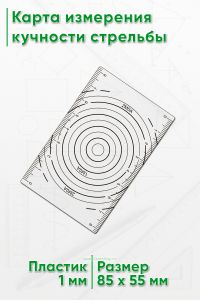 Карта измерения кучности стрельбы