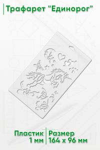 Трафарет Единорог