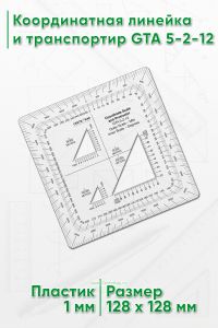 Координатная линейка и транспортир GTA 5-2-12
