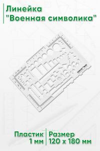 Линейка Военная символика, 120х180 мм
