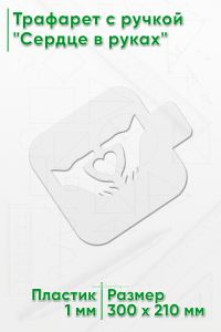 Трафарет с ручкой Сердце в руках, 300х210 мм
