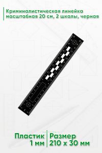 Криминалистическая линейка масштабная 20 см., 2 шкалы, черная
