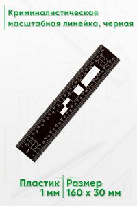 Криминалистическая масштабная линейка 160 мм., черная