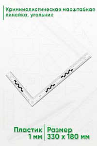 Криминалистическая масштабная линейка, угольник 300х145 мм