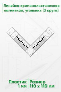 Линейка криминалистическая магнитная, угольник (3 круга)
