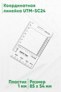 Координатная линейка UTM-SC24 (размером с кредитную карту), 1:24,000 (57)