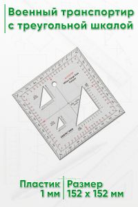 Военный транспортир с треугольной шкалой (MTSP)