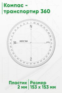 Компас-транспортир 360