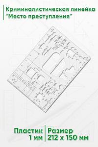 Криминалистическая линейка Место преступления