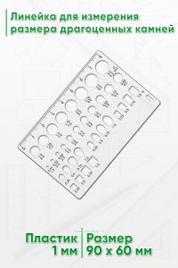 Линейка для измерения размера драгоценных камней