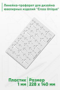 Линейка-трафарет для дизайна ювелирных изделий Cross Unique