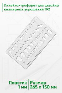 Линейка-трафарет для дизайна ювелирных украшений №2