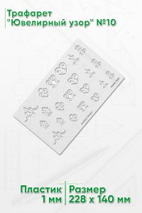 Трафарет Ювелирный узор №10