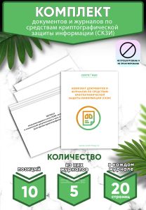 Комплект документов и журналов по средствам криптографической защиты информации (СКЗИ) (Журналы в комплекте имеют по 20 страниц)