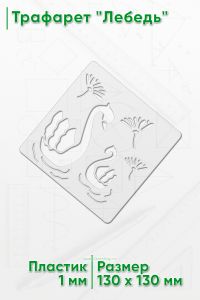 Трафарет Лебедь, 130х130 мм
