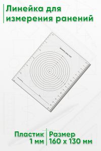 Линейка для измерения ранений