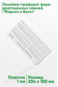 Линейка-трафарет форм драгоценных камней Маркиз и Багет