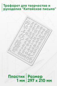 Трафарет для творчества и рукоделия Китайское письмо