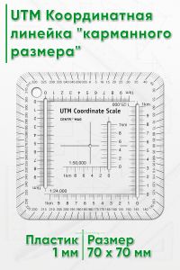 UTM Координатная линейка карманного размера