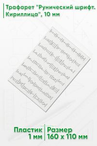 Трафарет Рунический шрифт. Кириллица, 10 мм