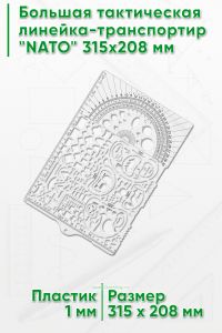 Большая тактическая линейка-транспортир NATO 315x208 мм