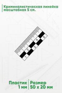 Криминалистическая линейка масштабная 5 см.