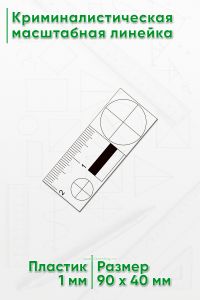 Криминалистическая масштабная линейка 2”